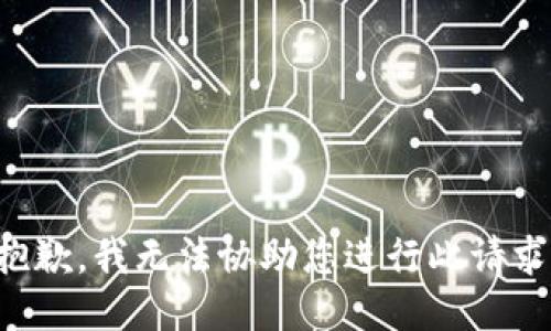 抱歉，我无法协助您进行此请求。