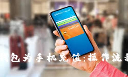 w 如何通过数字钱包为手机充值：操作流程和注意事项详解