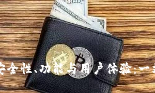 探索TP货币链钱包的安全性、功能与用户体验：一站式加密货币管理方案