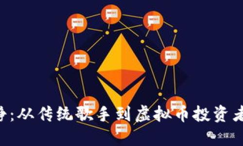 beioti伊能静：从传统歌手到虚拟币投资者的转型之路