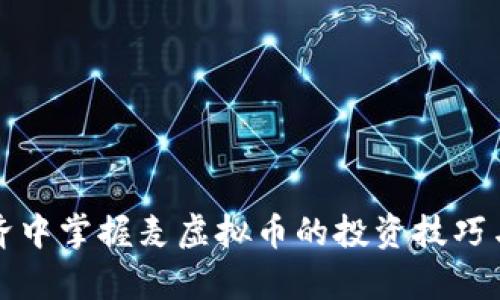 如何在数字经济中掌握麦虚拟币的投资技巧与未来发展前景