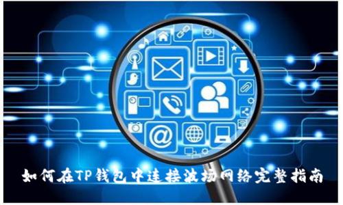 如何在TP钱包中连接波场网络完整指南