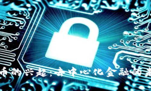 无主虚拟币的兴起：去中心化金融的未来与挑战