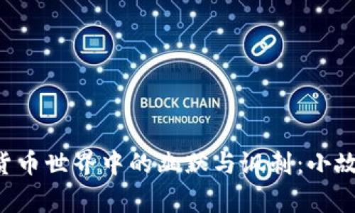 揭示虚拟货币世界中的幽默与讽刺：小故事、大启示