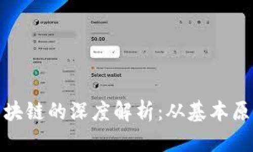 数字钱包与区块链的深度解析：从基本原理到应用前景