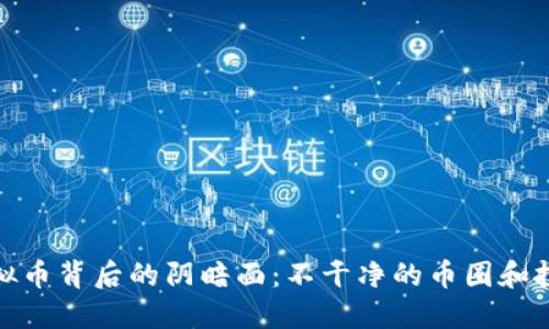 揭示虚拟币背后的阴暗面：不干净的币圈和投资风险