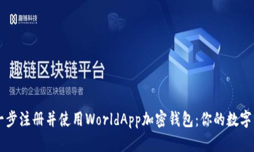 主如何一步一步注册并使用WorldApp加密钱包：你的数字资产安全之旅