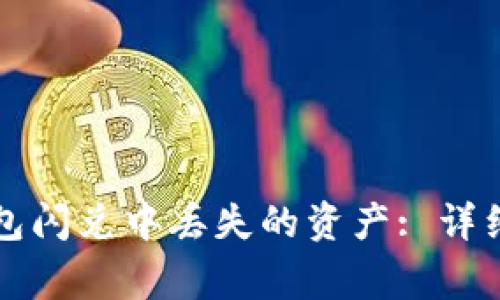 如何找回在TP钱包闪兑中丢失的资产: 详细步骤与注意事项