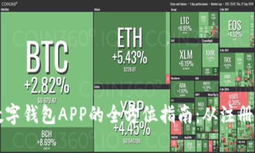 高效使用数字钱包APP的全方位指南：从注册到安全支付