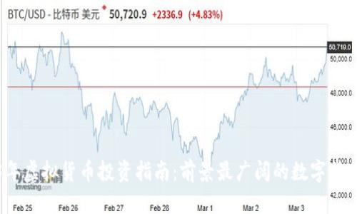 2023年虚拟货币投资指南：前景最广阔的数字货币分析