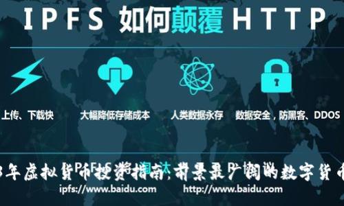2023年虚拟货币投资指南：前景最广阔的数字货币分析