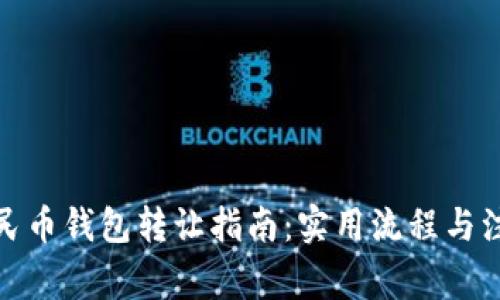 数字人民币钱包转让指南：实用流程与注意事项