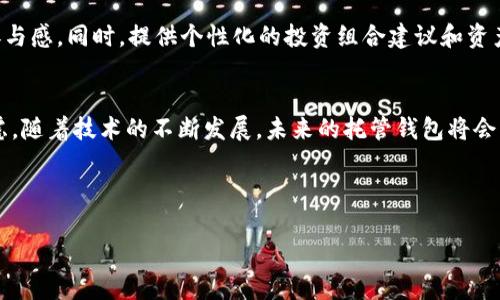   深入探索区块链托管钱包的多样项目：选择、使用与未来展望 / 
 guanjianzi 区块链、托管钱包、数字资产、安全性 /guanjianzi 

引言：区块链托管钱包的兴起
近年来，随着数字货币的普及和区块链技术的快速发展，区块链托管钱包作为一种安全、便捷的存储解决方案，逐渐吸引了越来越多用户的关注。本篇文章旨在全面探讨目前市场上的区块链托管钱包项目，分析它们的特点、优势与未来的发展趋势。无论你是投资者、开发者，还是对数字货币存储感兴趣的普通用户，这篇文章都能够为你提供丰富的信息和见解。

什么是区块链托管钱包？
区块链托管钱包是指由第三方服务提供商管理和保护用户数字资产的电子钱包。这意味着，用户的私钥和数字货币存储在专业的服务平台上，而非用户个人的设备。这种方式的主要优点在于安全性，尤其是对于那些不具备足够技术知识的用户。此外，托管钱包通常还提供额外的安全措施，如二步验证、冷热钱包存储等，进一步增强资产的保护。

主流区块链托管钱包项目
市场上有众多区块链托管钱包项目，每个项目都有其独特的功能和服务。以下是一些重要的托管钱包项目：

h4Coinbase Wallet/h4
Coinbase Wallet是由知名的加密货币交易所Coinbase推出的托管钱包。该钱包支持多种加密货币，界面友好，用户可轻松进行数字资产的存储和交易。同时，Coinbase Wallet还具有良好的安全性，采用行业领先的技术来保护用户资金。

h4Binance Custody/h4
作为全球最大的加密货币交易平台之一，Binance提供安全可靠的托管服务。Binance Custody不仅支持多种币种的存储，还提供保险服务，保障用户资产的安全。其平台上有专业的团队负责资产的管理和安全监控，确保用户的资金不受威胁。

h4Gemini Custody/h4
Gemini由著名的Winklevoss兄弟创立，专注于安全和合规性。Gemini Custody是一种符合监管规范的托管服务，提供了多种安全防护措施，如多重签名和冷存储，确保用户的资产得到最佳保护。此外，Gemini还为机构投资者提供了高效的资产管理解决方案。

h4BitGo/h4
BitGo专注于提供企业级的托管服务，受到许多大型机构和投资者的青睐。BitGo以其多重签名技术著称，并且提供全面的保险保障。该平台不仅支持多种加密资产的存储，还方便用户进行即时的交易和转账。

托管钱包的优缺点分析
虽然托管钱包具有众多优点，但仍然存在一些潜在的缺点。以下将对其优缺点进行详细分析：

h4优点：/h4
ul
    listrong安全性高：/strong由于托管钱包由专业团队管理，用户的私钥通常存储在安全的环境中，降低了被盗或丢失的风险。/li
    listrong便捷性：/strong用户无需担心技术细节，简单的操作就能完成数字资产的存储与交易，尤其适合对技术不够熟悉的用户。/li
    listrong额外功能：/strong许多托管钱包提供额外的服务，如法币结算、投资组合跟踪和资产管理工具，增强用户体验。/li
/ul

h4缺点：/h4
ul
    listrong依赖第三方：/strong用户必须信任托管公司来管理他们的资产，一旦服务提供商发生问题，如破产或遭受黑客攻击，用户的资产风险随之增加。/li
    listrong隐私问题：/strong用户的交易和资产状况可能被服务提供商记录和监控，隐私可能受到影响。/li
    listrong费用：/strong一些托管钱包会收取管理费或交易费，这对频繁交易的用户可能会造成负担。/li
/ul

选择托管钱包时的考虑因素
在选择合适的区块链托管钱包时，用户需要综合考虑以下几个因素：

h4安全性/h4
安全性无疑是选择托管钱包时需关注的首要因素。用户应当调查钱包提供商的安全措施，了解其是否采用了多重签名、冷热钱包存储等技术，以及是否提供保险以保护用户资产。

h4支持的资产种类/h4
不同的钱包可能支持不同种类的加密货币，用户应根据自己的投资需求选择支持所持币种的托管钱包。

h4使用便捷性/h4
用户界面友好、操作简单的钱包将大大提升用户体验，尤其对于初学者，能快速上手是至关重要的。

h4费用结构/h4
了解隐性费用和交易费用也有助于用户做出明智选择，避免在频繁交易中遭遇高昂成本。

托管钱包的未来展望
随着区块链技术的不断发展，托管钱包也将迎来新的机遇与挑战。以下是一些可能的发展趋势：

h4进一步的安全完善/h4
为了应对日益严峻的网络安全威胁，托管钱包供应商将不断改进安全措施，例如引入更先进的加密技术和认证流程。此外，针对黑客攻击和用户数据泄露的监测工具也将愈加完善。

h4合规化的加强/h4
随着全球范围内对加密货币监管的日益严格，钱包提供商需更加注重合规性，以确保自身的运营合法，保护用户权益。合规化将成为未来发展的重要方向。

h4多元化服务的扩展/h4
不仅限于传统的存储和交易服务，未来的托管钱包可能会结合DeFi（去中心化金融）、NFT（非同质化代币）相关功能，提供更多投资和管理选择，增强用户的参与感。同时，提供个性化的投资组合建议和资产配置服务也许成为新兴趋势。

结语
区块链托管钱包作为数字资产管理的重要工具，正在日益受到广泛关注。在选择适合自己的托管钱包时，用户需从安全性、便捷性及费用结构等方面综合考虑。随着技术的不断发展，未来的托管钱包将会带来更多创新和机遇。希望本篇文章为你提供了有关区块链托管钱包项目的深入了解，如此你能在数字资产的世界中，找到最合适的“港湾”。 

在探索数字资产和区块链的旅程中，记得不断更新自己的知识，适应技术变化，做出明智的决策。无论是选择托管钱包还是进行投资，知识都是成功的基石。

sub感谢您阅读本篇文章，我们期待您在区块链投资和数字资产管理中的成功。/sub 