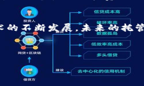  深入探索区块链托管钱包的多样项目：选择、使用与未来展望 / 
 guanjianzi 区块链、托管钱包、数字资产、安全性 /guanjianzi 

引言：区块链托管钱包的兴起
近年来，随着数字货币的普及和区块链技术的快速发展，区块链托管钱包作为一种安全、便捷的存储解决方案，逐渐吸引了越来越多用户的关注。本篇文章旨在全面探讨目前市场上的区块链托管钱包项目，分析它们的特点、优势与未来的发展趋势。无论你是投资者、开发者，还是对数字货币存储感兴趣的普通用户，这篇文章都能够为你提供丰富的信息和见解。

什么是区块链托管钱包？
区块链托管钱包是指由第三方服务提供商管理和保护用户数字资产的电子钱包。这意味着，用户的私钥和数字货币存储在专业的服务平台上，而非用户个人的设备。这种方式的主要优点在于安全性，尤其是对于那些不具备足够技术知识的用户。此外，托管钱包通常还提供额外的安全措施，如二步验证、冷热钱包存储等，进一步增强资产的保护。

主流区块链托管钱包项目
市场上有众多区块链托管钱包项目，每个项目都有其独特的功能和服务。以下是一些重要的托管钱包项目：

h4Coinbase Wallet/h4
Coinbase Wallet是由知名的加密货币交易所Coinbase推出的托管钱包。该钱包支持多种加密货币，界面友好，用户可轻松进行数字资产的存储和交易。同时，Coinbase Wallet还具有良好的安全性，采用行业领先的技术来保护用户资金。

h4Binance Custody/h4
作为全球最大的加密货币交易平台之一，Binance提供安全可靠的托管服务。Binance Custody不仅支持多种币种的存储，还提供保险服务，保障用户资产的安全。其平台上有专业的团队负责资产的管理和安全监控，确保用户的资金不受威胁。

h4Gemini Custody/h4
Gemini由著名的Winklevoss兄弟创立，专注于安全和合规性。Gemini Custody是一种符合监管规范的托管服务，提供了多种安全防护措施，如多重签名和冷存储，确保用户的资产得到最佳保护。此外，Gemini还为机构投资者提供了高效的资产管理解决方案。

h4BitGo/h4
BitGo专注于提供企业级的托管服务，受到许多大型机构和投资者的青睐。BitGo以其多重签名技术著称，并且提供全面的保险保障。该平台不仅支持多种加密资产的存储，还方便用户进行即时的交易和转账。

托管钱包的优缺点分析
虽然托管钱包具有众多优点，但仍然存在一些潜在的缺点。以下将对其优缺点进行详细分析：

h4优点：/h4
ul
    listrong安全性高：/strong由于托管钱包由专业团队管理，用户的私钥通常存储在安全的环境中，降低了被盗或丢失的风险。/li
    listrong便捷性：/strong用户无需担心技术细节，简单的操作就能完成数字资产的存储与交易，尤其适合对技术不够熟悉的用户。/li
    listrong额外功能：/strong许多托管钱包提供额外的服务，如法币结算、投资组合跟踪和资产管理工具，增强用户体验。/li
/ul

h4缺点：/h4
ul
    listrong依赖第三方：/strong用户必须信任托管公司来管理他们的资产，一旦服务提供商发生问题，如破产或遭受黑客攻击，用户的资产风险随之增加。/li
    listrong隐私问题：/strong用户的交易和资产状况可能被服务提供商记录和监控，隐私可能受到影响。/li
    listrong费用：/strong一些托管钱包会收取管理费或交易费，这对频繁交易的用户可能会造成负担。/li
/ul

选择托管钱包时的考虑因素
在选择合适的区块链托管钱包时，用户需要综合考虑以下几个因素：

h4安全性/h4
安全性无疑是选择托管钱包时需关注的首要因素。用户应当调查钱包提供商的安全措施，了解其是否采用了多重签名、冷热钱包存储等技术，以及是否提供保险以保护用户资产。

h4支持的资产种类/h4
不同的钱包可能支持不同种类的加密货币，用户应根据自己的投资需求选择支持所持币种的托管钱包。

h4使用便捷性/h4
用户界面友好、操作简单的钱包将大大提升用户体验，尤其对于初学者，能快速上手是至关重要的。

h4费用结构/h4
了解隐性费用和交易费用也有助于用户做出明智选择，避免在频繁交易中遭遇高昂成本。

托管钱包的未来展望
随着区块链技术的不断发展，托管钱包也将迎来新的机遇与挑战。以下是一些可能的发展趋势：

h4进一步的安全完善/h4
为了应对日益严峻的网络安全威胁，托管钱包供应商将不断改进安全措施，例如引入更先进的加密技术和认证流程。此外，针对黑客攻击和用户数据泄露的监测工具也将愈加完善。

h4合规化的加强/h4
随着全球范围内对加密货币监管的日益严格，钱包提供商需更加注重合规性，以确保自身的运营合法，保护用户权益。合规化将成为未来发展的重要方向。

h4多元化服务的扩展/h4
不仅限于传统的存储和交易服务，未来的托管钱包可能会结合DeFi（去中心化金融）、NFT（非同质化代币）相关功能，提供更多投资和管理选择，增强用户的参与感。同时，提供个性化的投资组合建议和资产配置服务也许成为新兴趋势。

结语
区块链托管钱包作为数字资产管理的重要工具，正在日益受到广泛关注。在选择适合自己的托管钱包时，用户需从安全性、便捷性及费用结构等方面综合考虑。随着技术的不断发展，未来的托管钱包将会带来更多创新和机遇。希望本篇文章为你提供了有关区块链托管钱包项目的深入了解，如此你能在数字资产的世界中，找到最合适的“港湾”。 

在探索数字资产和区块链的旅程中，记得不断更新自己的知识，适应技术变化，做出明智的决策。无论是选择托管钱包还是进行投资，知识都是成功的基石。

sub感谢您阅读本篇文章，我们期待您在区块链投资和数字资产管理中的成功。/sub 