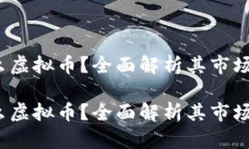 GFNC是什么虚拟币？全面解析其市场地位与潜力

GFNC是什么虚拟币？全面解析其市场地位与潜力