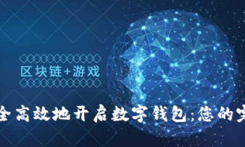 如何安全高效地开启数字钱包：您的完整指南