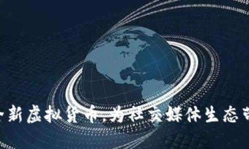 Facebook推出全新虚拟货币，为社交媒体生态带来怎样的变革？