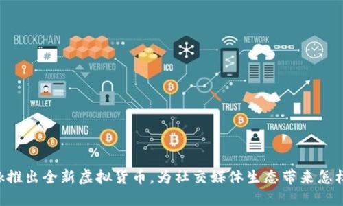 Facebook推出全新虚拟货币，为社交媒体生态带来怎样的变革？