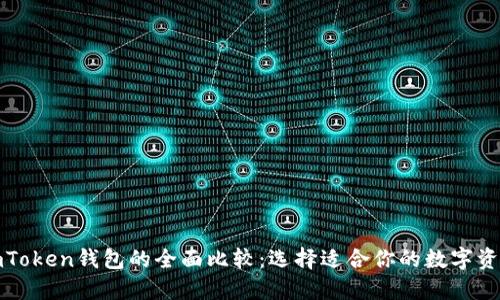 TP钱包与imToken钱包的全面比较：选择适合你的数字资产管理工具