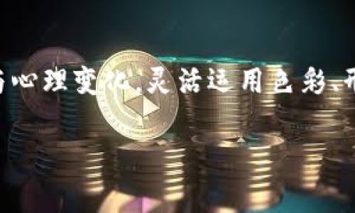 数字钱包的背面标志图片在各大品牌和平台中扮演着重要的角色。这些标志通常不仅代表着该数字钱包的品牌形象，还承载着安全、便利和技术创新的寓意。接下来，我们将深入探讨数字钱包背面标志的设计理念，影响因素和用户心理。

数字钱包标志设计的基本元素
设计一个数字钱包的标志元素，往往需要考虑多个因素。首先，颜色的选择至关重要。蓝色常常代表科技和信任，而绿色则与安全和生态相关联。其次，形状也有其独特的含义。圆形可以象征整体性与安全感，而尖角则可能传达出创新与前沿的感觉。此外，字形的选择也是一个关键因素。现代、简洁的字体往往顾及到用户对科技感的要求。

安全性的象征
数字钱包的背面标志常常注重传达安全性的信息。很多品牌会采用锁形、盾牌等象征物来强调保护用户资金和个人信息的决心。例如，PayPal的标志以其简约和对称的形式给人一种安全和可靠的感觉，而用户在看到这样的标志时，自然会感到一丝安心。

便利的象征
除了安全性，数字钱包的标志还需要传递便利性。在现代生活中，用户希望能够随时随地完成支付，使用简洁且现代的图形来传达这一理念显得尤为重要。有些品牌在设计时，会融入流线型元素，强调快速和无缝的体验。

文化与个人化的关系
数字钱包背面标志的设计也可能受到文化因素的影响。在不同的国家和地区，某些颜色、符号或形状可能存在着特定的文化含义。例如，在某些文化中，红色象征着好运和财富，而在另一些文化中，可能则代表着警示。因此，面向全球市场的数字钱包品牌在设计时需要无比谨慎，确保标志能够被广泛接受。

用户体验与个性化
随着科技的发展，用户的期望已经不再仅限于功能性，个性化与用户体验成为了新的诉求。某些数字钱包品牌可能会提供定制化的服务，让用户可以选择和自己的个性相符的标志。这种个性化不仅仅限于视觉元素，还包括语音助手、用户界面的设置等。用户在一个独特而有个性的数字钱包中存储资金，往往会感到这不仅仅是一个工具，而是一种生活方式的延伸。

市场中的数字钱包竞争
随着数字支付的普及，各大品牌在市场上竞争愈发激烈。为了在一众竞争者中脱颖而出，许多品牌的数字钱包都会在背面标志的设计上投入巨大的精力和资金。例如，某些品牌可能会通过独特的艺术风格或创新的材料来吸引用户的眼球。这不仅关乎视觉的吸引力，也能够在用户心理制造出新颖感和好奇心，从而提升品牌的忠诚度。

总结与展望
透过数字钱包的背面标志，我们不仅仅看到了一个品牌的视觉识别，更能够深刻体会到它所传达的安全、便利、文化和个性化的理念。在这个快速发展的数字时代，品牌在设计标志时，必须充分理解用户的需求与心理变化，灵活运用色彩、形状和符号的语汇，从而创造出一个既能吸引眼球又能增强用户信任的数字钱包。同时，随着科技的进步，未来的数字钱包背面标志可能还会融入更多的AR、VR等元素，让用户体验到更为丰富的视觉与功能感受。

希望这个框架能够有效地介绍数字钱包背面标志的重要性与多样性，对于理解用户需求和品牌形象都有着积极的推动作用。