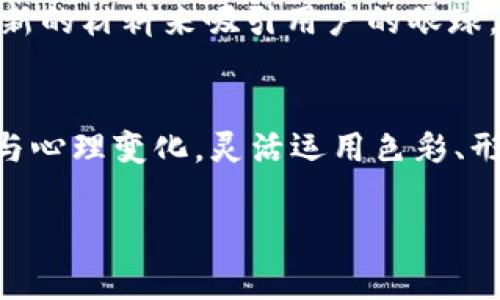 数字钱包的背面标志图片在各大品牌和平台中扮演着重要的角色。这些标志通常不仅代表着该数字钱包的品牌形象，还承载着安全、便利和技术创新的寓意。接下来，我们将深入探讨数字钱包背面标志的设计理念，影响因素和用户心理。

数字钱包标志设计的基本元素
设计一个数字钱包的标志元素，往往需要考虑多个因素。首先，颜色的选择至关重要。蓝色常常代表科技和信任，而绿色则与安全和生态相关联。其次，形状也有其独特的含义。圆形可以象征整体性与安全感，而尖角则可能传达出创新与前沿的感觉。此外，字形的选择也是一个关键因素。现代、简洁的字体往往顾及到用户对科技感的要求。

安全性的象征
数字钱包的背面标志常常注重传达安全性的信息。很多品牌会采用锁形、盾牌等象征物来强调保护用户资金和个人信息的决心。例如，PayPal的标志以其简约和对称的形式给人一种安全和可靠的感觉，而用户在看到这样的标志时，自然会感到一丝安心。

便利的象征
除了安全性，数字钱包的标志还需要传递便利性。在现代生活中，用户希望能够随时随地完成支付，使用简洁且现代的图形来传达这一理念显得尤为重要。有些品牌在设计时，会融入流线型元素，强调快速和无缝的体验。

文化与个人化的关系
数字钱包背面标志的设计也可能受到文化因素的影响。在不同的国家和地区，某些颜色、符号或形状可能存在着特定的文化含义。例如，在某些文化中，红色象征着好运和财富，而在另一些文化中，可能则代表着警示。因此，面向全球市场的数字钱包品牌在设计时需要无比谨慎，确保标志能够被广泛接受。

用户体验与个性化
随着科技的发展，用户的期望已经不再仅限于功能性，个性化与用户体验成为了新的诉求。某些数字钱包品牌可能会提供定制化的服务，让用户可以选择和自己的个性相符的标志。这种个性化不仅仅限于视觉元素，还包括语音助手、用户界面的设置等。用户在一个独特而有个性的数字钱包中存储资金，往往会感到这不仅仅是一个工具，而是一种生活方式的延伸。

市场中的数字钱包竞争
随着数字支付的普及，各大品牌在市场上竞争愈发激烈。为了在一众竞争者中脱颖而出，许多品牌的数字钱包都会在背面标志的设计上投入巨大的精力和资金。例如，某些品牌可能会通过独特的艺术风格或创新的材料来吸引用户的眼球。这不仅关乎视觉的吸引力，也能够在用户心理制造出新颖感和好奇心，从而提升品牌的忠诚度。

总结与展望
透过数字钱包的背面标志，我们不仅仅看到了一个品牌的视觉识别，更能够深刻体会到它所传达的安全、便利、文化和个性化的理念。在这个快速发展的数字时代，品牌在设计标志时，必须充分理解用户的需求与心理变化，灵活运用色彩、形状和符号的语汇，从而创造出一个既能吸引眼球又能增强用户信任的数字钱包。同时，随着科技的进步，未来的数字钱包背面标志可能还会融入更多的AR、VR等元素，让用户体验到更为丰富的视觉与功能感受。

希望这个框架能够有效地介绍数字钱包背面标志的重要性与多样性，对于理解用户需求和品牌形象都有着积极的推动作用。