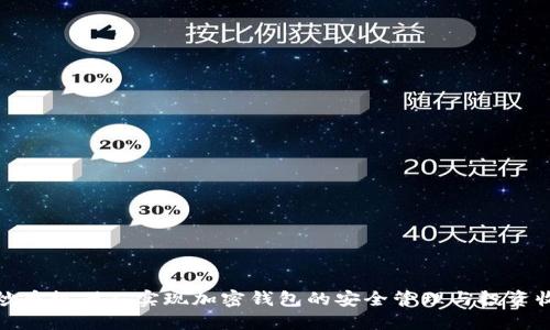 如何利用炒币机器人实现加密钱包的安全管理与投资收益最大化