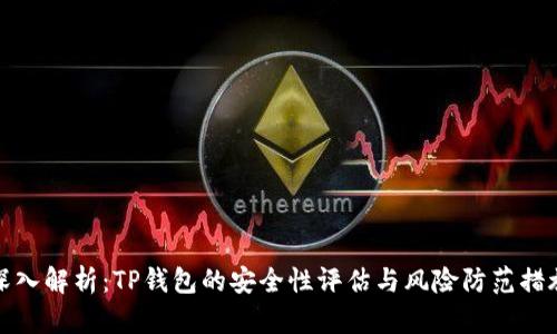 深入解析：TP钱包的安全性评估与风险防范措施