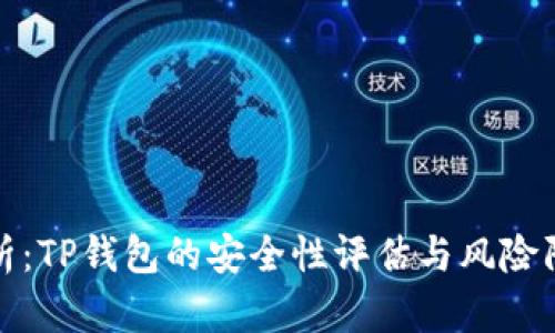 深入解析：TP钱包的安全性评估与风险防范措施