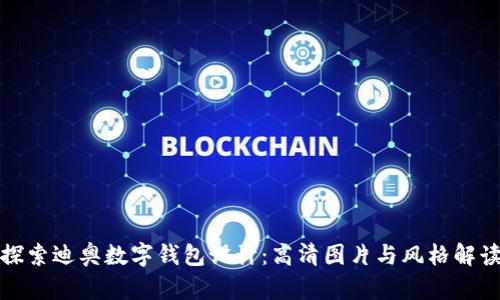 探索迪奥数字钱包设计：高清图片与风格解读