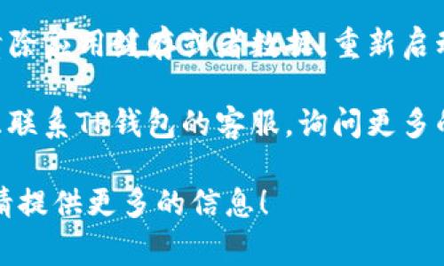 关于“tp钱包打开薄饼怎么空白”的问题，这通常涉及到技术问题和用户操作。以下是具体的解答和指导，希望能帮助到你：

1. **查看网络连接**：确保你的设备连接到稳定的网络。如果网络信号不稳定，可能导致钱包无法正常显示交易信息或余额。

2. **检查钱包版本**：有时软件的旧版本可能会出现Bug，建议到官方渠道下载最新版的TP钱包。

3. **重新登录**：退出当前账户后重新登录，有时可以解决显示空白的问题。

4. **清除缓存**：在应用设置中找到TP钱包，清除应用缓存或者数据，重新启动应用可能会解决这个问题。

5. **联系客服**：如果以上方法无效，可以考虑联系TP钱包的客服，询问更多的技术支持。

如果还有其他具体问题或需要更深入的帮助，请提供更多的信息！