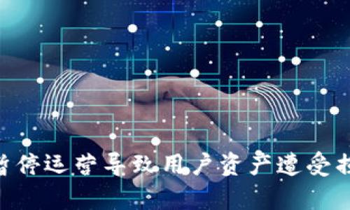 ziaotiTP钱包暂停运营导致用户资产遭受损失的真相解析