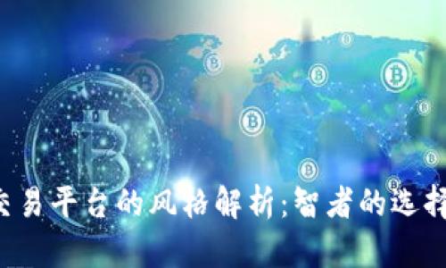 虚拟货币挖矿与交易平台的风格解析：智者的选择还是投资的陷阱？