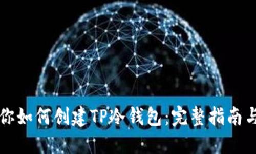 一步步教你如何创建TP冷钱包：完整指南与实用技巧