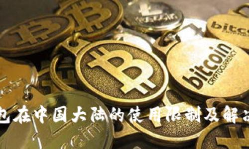 TP钱包在中国大陆的使用限制及解决方法