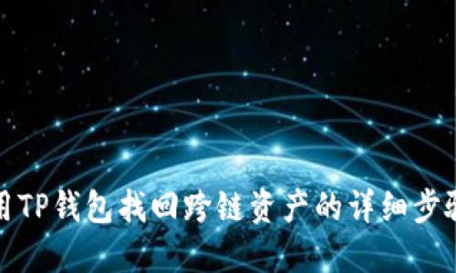 如何使用TP钱包找回跨链资产的详细步骤与技巧