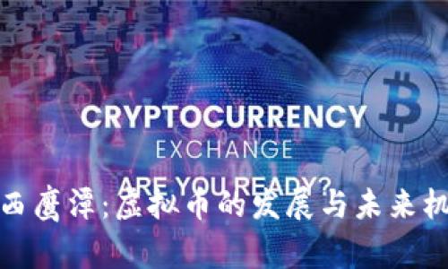 江西鹰潭：虚拟币的发展与未来机遇