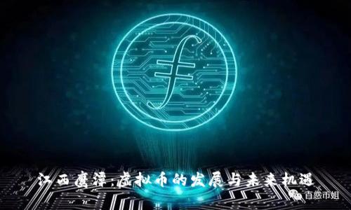 江西鹰潭：虚拟币的发展与未来机遇