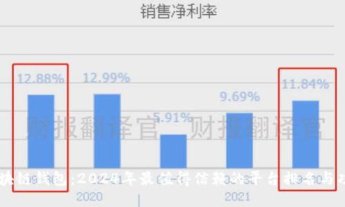 顶级区块链钱包：2024年最值得信赖的平台排名与功能特色