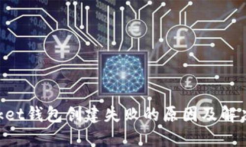 TokenPocket钱包创建失败的原因及解决方案一览