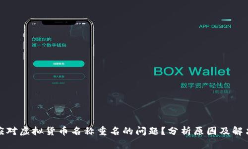 如何应对虚拟货币名称重名的问题？分析原因及解决方案