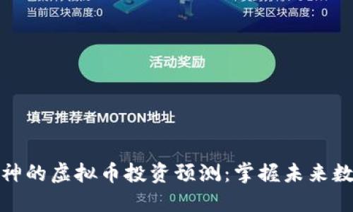 揭秘知乎大神的虚拟币投资预测：掌握未来数字货币趋势