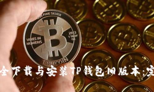 如何安全下载与安装TP钱包旧版本：完整指南