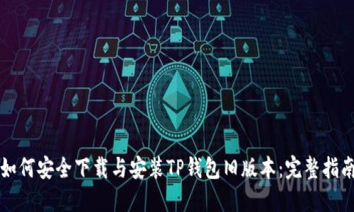 如何安全下载与安装TP钱包旧版本：完整指南