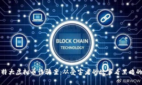 揭秘东阳特大虚拟币诈骗案：从受害者的故事看黑暗的网络陷阱