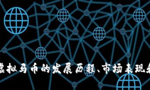 深入探讨虚拟马币的发展历程、市场表现和未来前景
