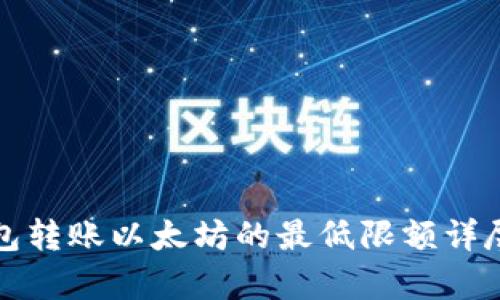 TP钱包转账以太坊的最低限额详尽解析