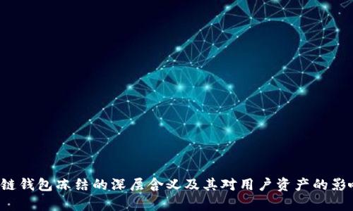 区块链钱包冻结的深层含义及其对用户资产的影响解析