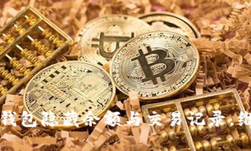 如何使用TP钱包隐藏余额与交易记录，维护隐私安全