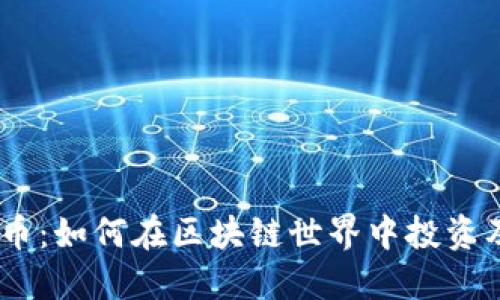 HDTC虚拟币：如何在区块链世界中投资及获取收益