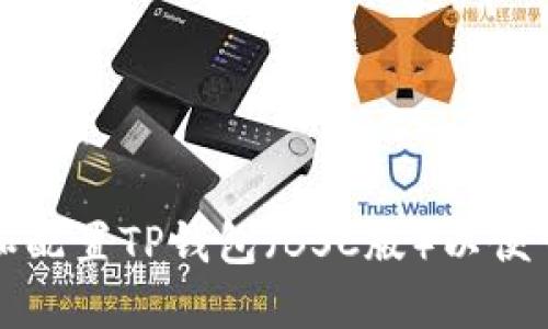如何在移动设备上下载和配置TP钱包（BSC版）以便于安全管理您的加密资产